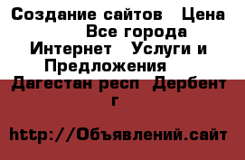 Создание сайтов › Цена ­ 1 - Все города Интернет » Услуги и Предложения   . Дагестан респ.,Дербент г.